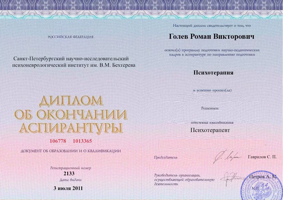 Диплом об окончании аспирантуры Голевым Романом Викторовичем наркологическая клиника в Холмской Наше Здоровье